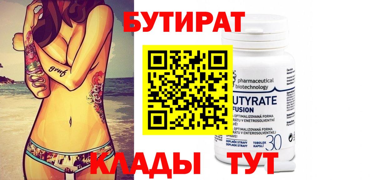 БУТИРАТ 1.4BDO Дмитров